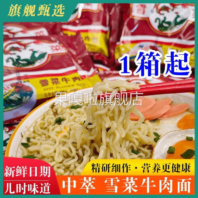 中萃雪菜肉丝方便面炒拌面童年怀旧速食老式泡面油炸牛肉面旗舰店