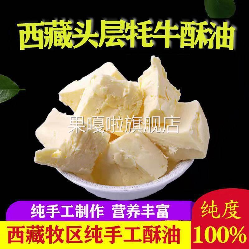 西藏牦牛酥油头层手工酥油茶酥油糌粑食用酥油黄油烘焙奶油奶酪