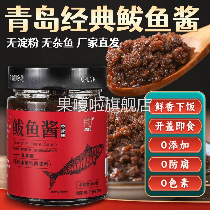胶东亨马鲛鱼酱青岛特产鲜香马鲛鱼籽海鲜酱即食拌饭拌面 面酱官