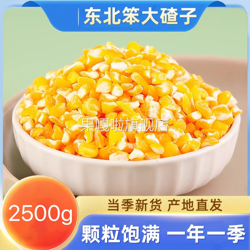 大粒笨大碴子5斤 东北农家新粮去皮大号玉米碴子苞米茬子煮大碴粥