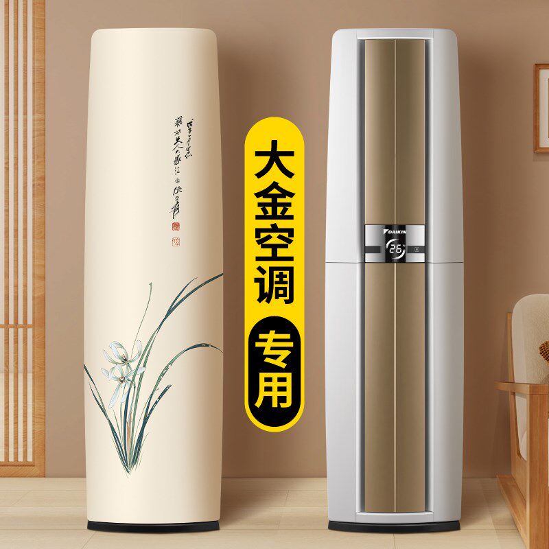 空调防尘罩2025新款立式高级感大金专用圆柱形客厅家用全包款盖布