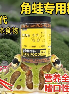 角蛙粮食绿角黄金霸王蝴蝶钟角薄荷小丑宇治南瓜原色蛋黄角蛙饲料