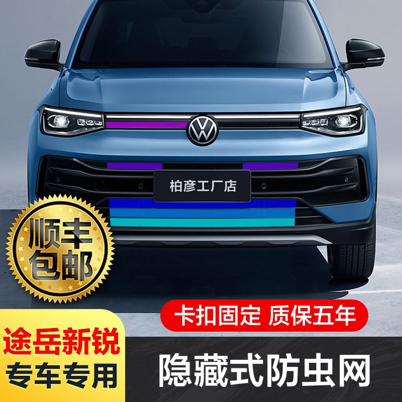 适用25款大众途岳新锐防虫网中网前脸格栅专用改装配件汽车用品