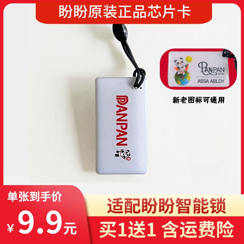 盼盼智能指纹锁原装磁卡门卡IC动态密码卡感应开门ic卡电子门锁卡