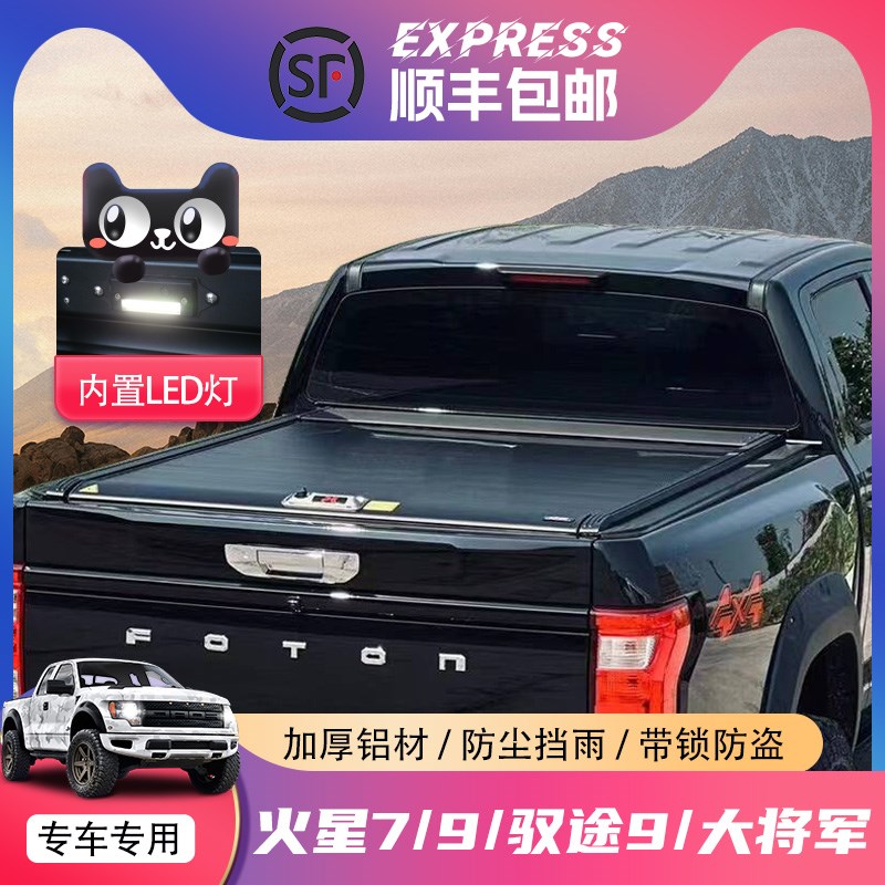 福田火星7后箱盖火星9驭途大将军卷帘盖货箱盖尾箱盖配件皮卡改装