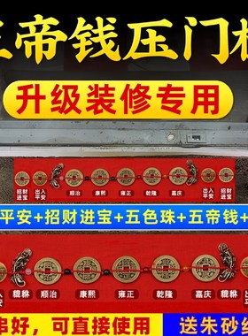 五帝钱真品压门槛入户门出入平安门槛石古币装修过门石下压的铜钱