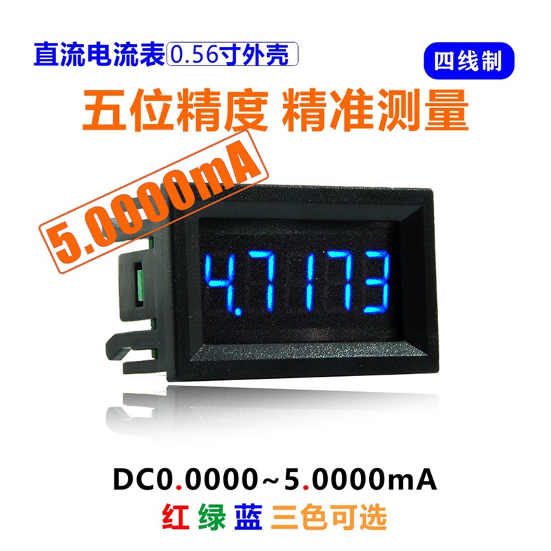 0.56寸五位4线高精度直流数显电流表3线DC0-33V电压表3A/5mA/50mA