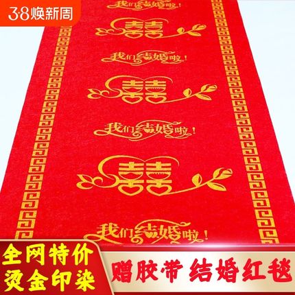 地毯结婚一次性结婚加厚庆典婚庆活动红地毯楼梯客厅防滑喜字地毯