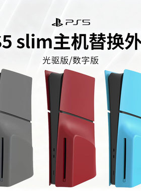 智喵侠ps5/pro/slim主机替换外壳