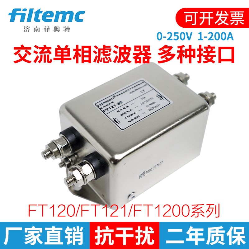 菲奥特Filtemc 交流单相电源滤波器220V FT121-6A10A15A20A30A.