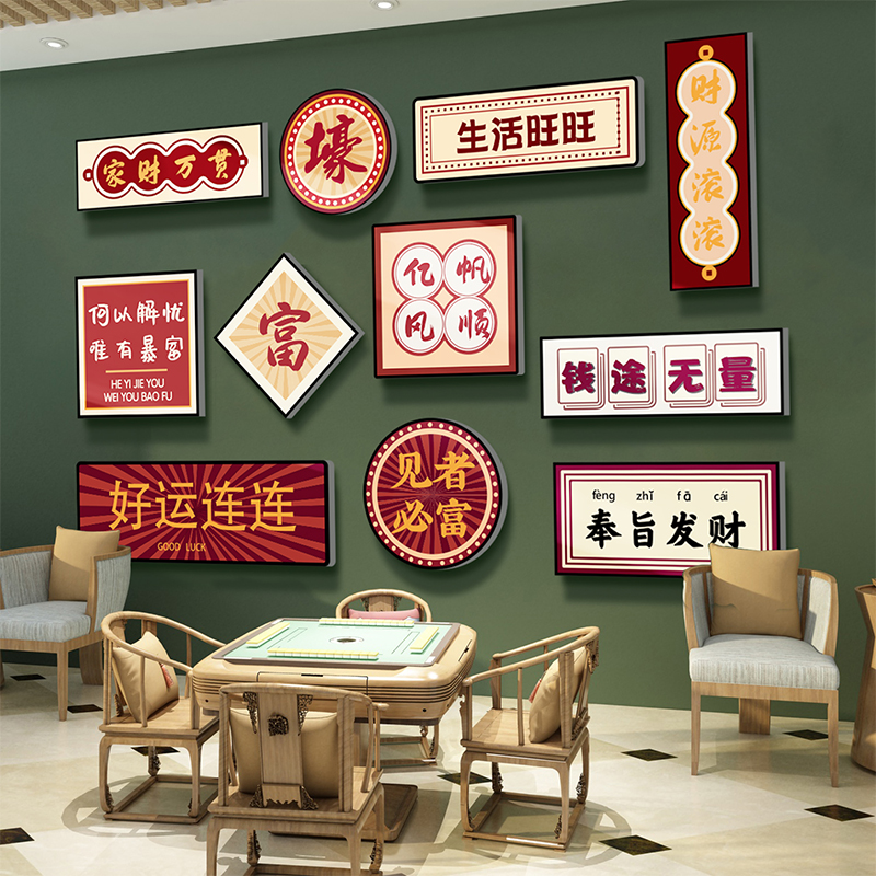 棋牌艺室装饰挂画国潮风壁纸用品麻将馆房主题文化墙面布置创意贴