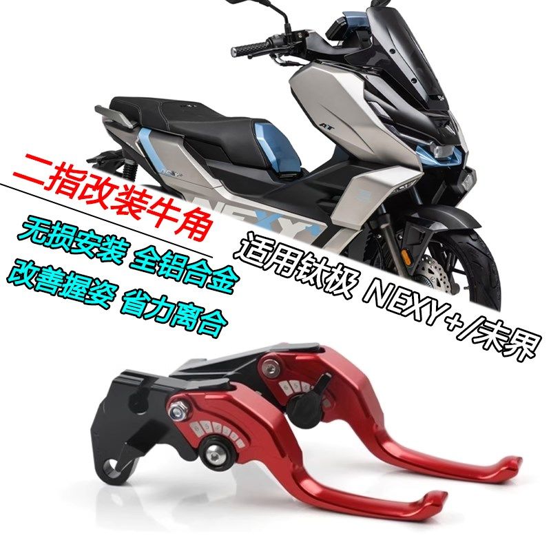 适用钛极 NEXY+150/未界改装二指短款牛角刹车手柄可折叠拉杆配件