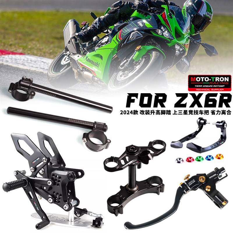 MOTOTRON适用2024年川崎ZX6R改装升高脚踏上三星省力离合钛尺支架