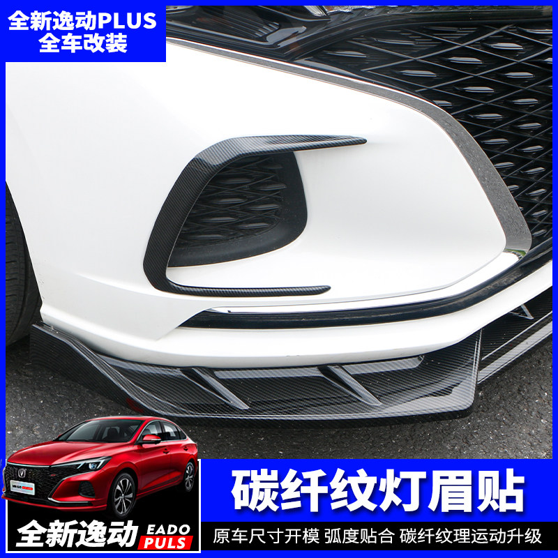 20-22款长安逸动PLUS灯眉贴前保险杠雾灯框改装专用后杠碳纤灯贴