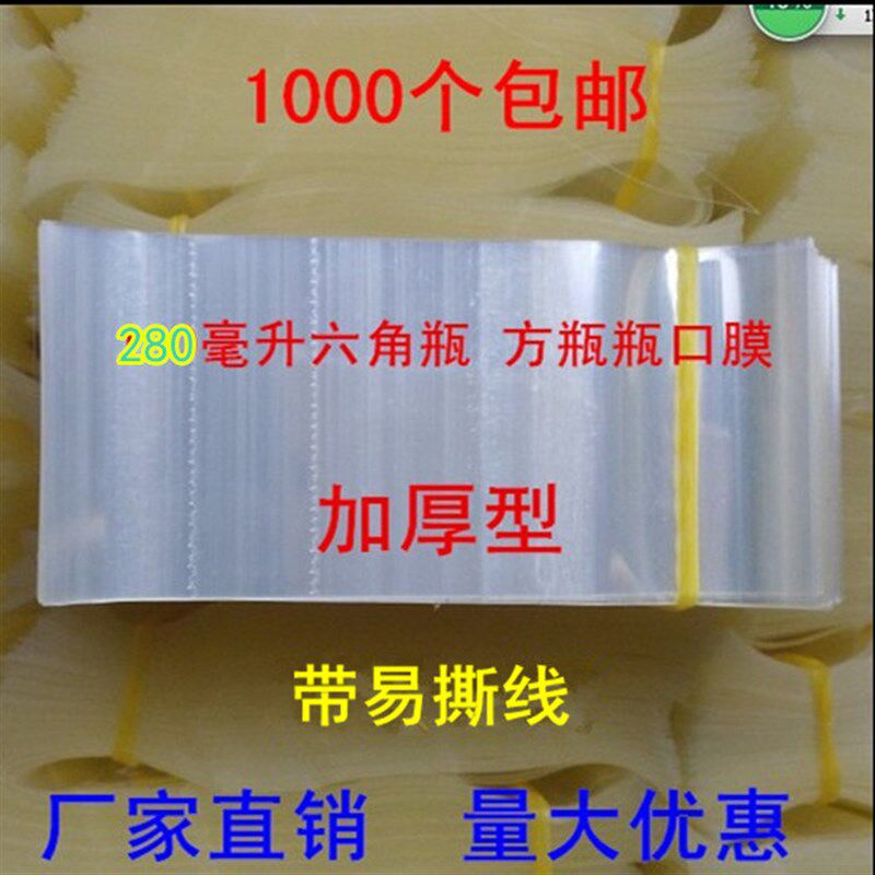 280毫升六角方瓶玻璃瓶口塑封膜热收缩膜圈 瓶盖封V口膜瓶口封口