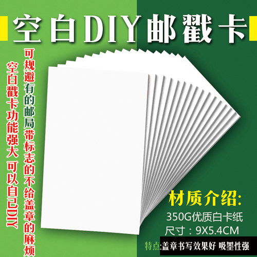 350G空白邮戳卡白卡纸白色粗面旅游G盖章定制空白卡盖戳求戳方便