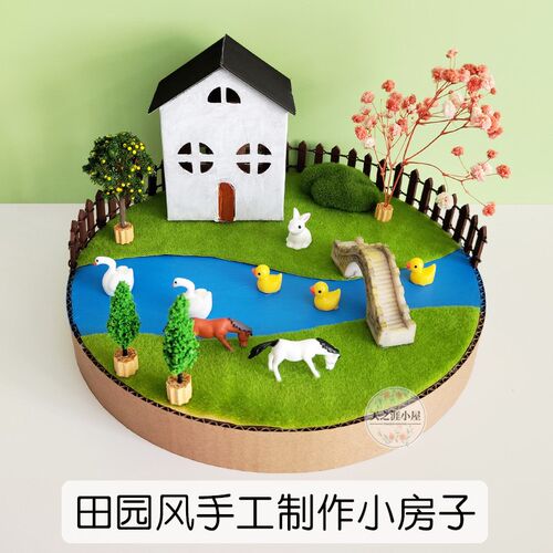 儿童手工制作房子diy纸板小屋材料幼儿园M拼装建筑模型纸盒田园风