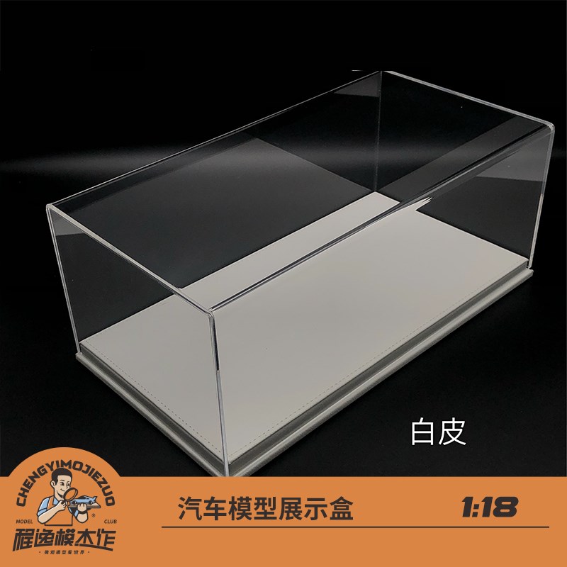 1:18 汽车模型亚克r力展示盒 防尘罩 一体皮底 模型收藏专用