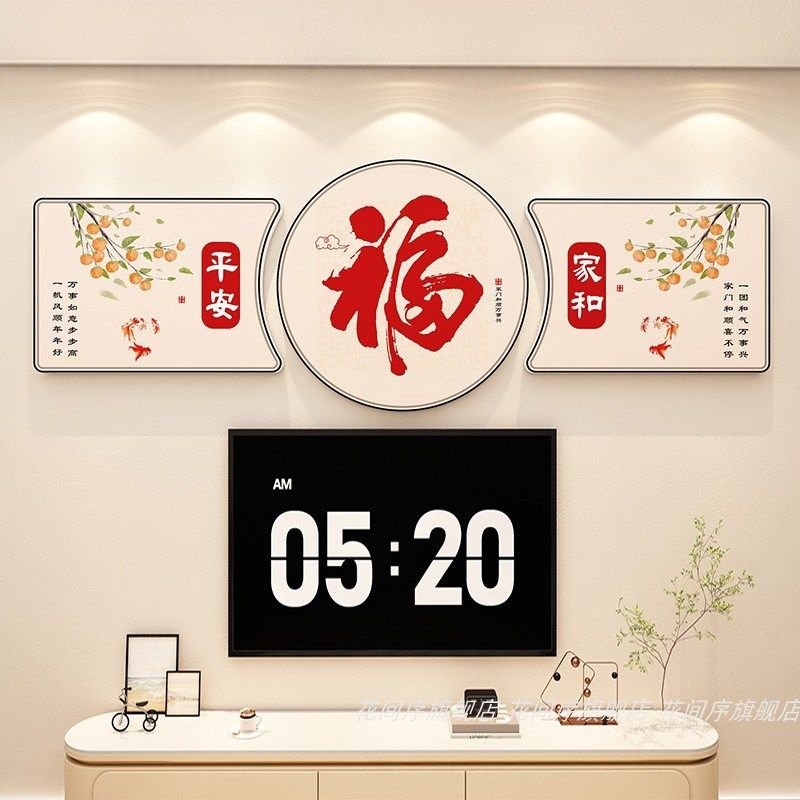 电视机背景墙上方装饰画新年家庭装饰品I氛围布置客厅福字墙贴挂