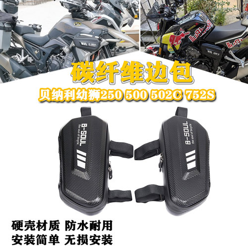 适用贝纳利幼狮250 500 502C边包752S侧边箱摩托车挎包工具包配件