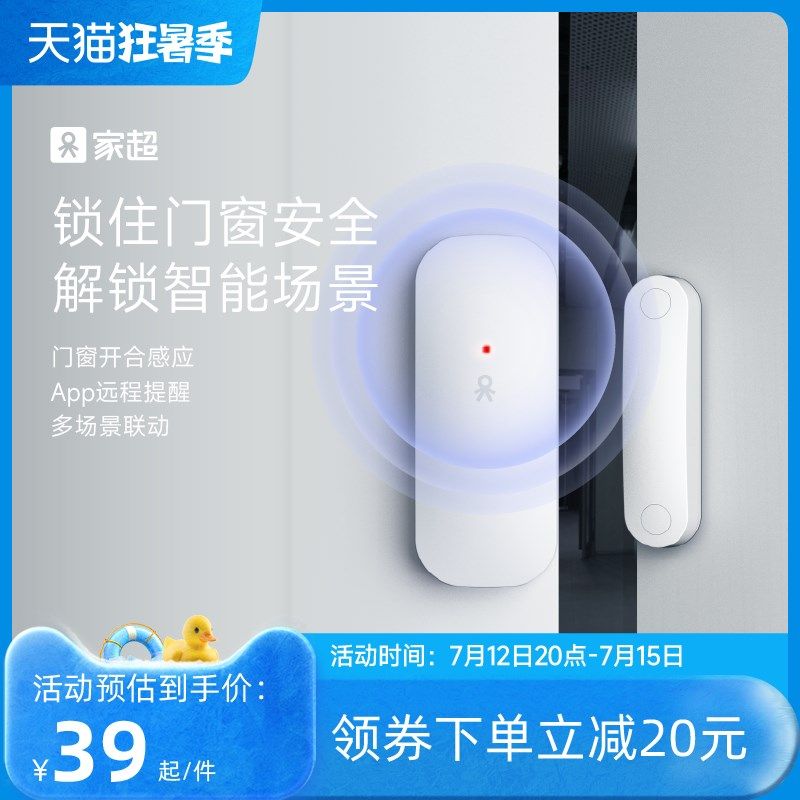 家超门窗伴侣智能门磁报警器家用无线门窗智O能防盗室内开门提醒