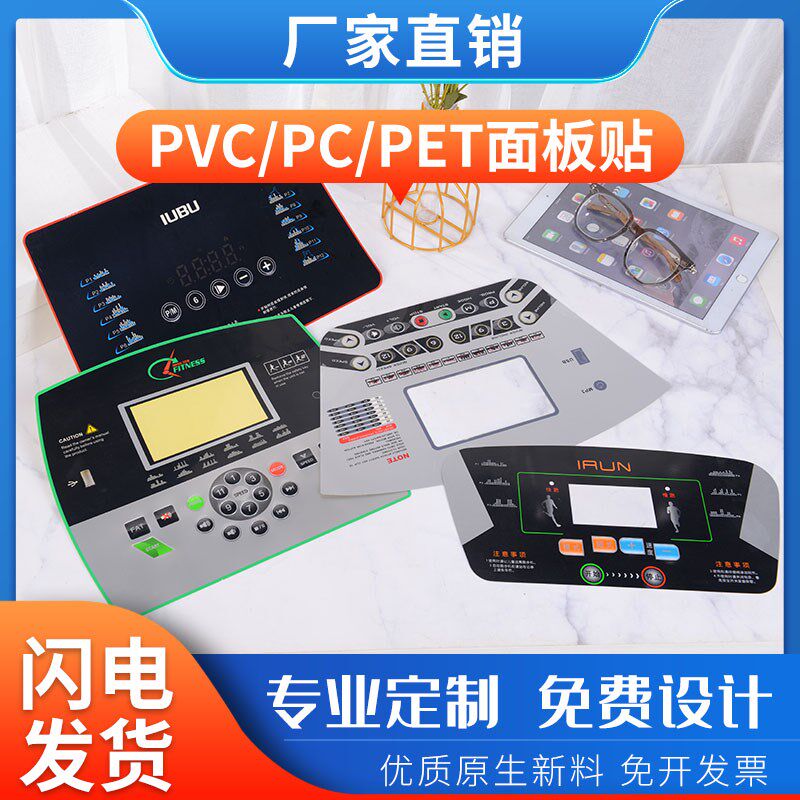 厂家加工定做薄膜开关按键PtC面板PET面板PVC面板标签面贴面膜标