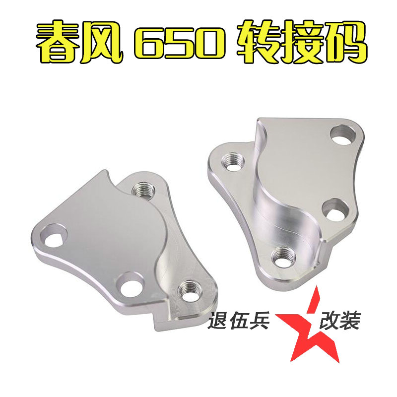摩托车春风650NK 650TR改w装HF6大鲍鱼F101转接码大对四卡钳连接