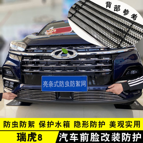 21-23款瑞虎8中网装饰亮条车身前脸外观改装防虫网汽X车用品装饰