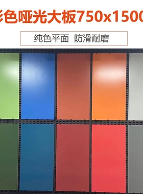 新款彩色瓷砖750x1500纯色客厅地砖哑光红色幼儿园墙砖黄色橙色亮