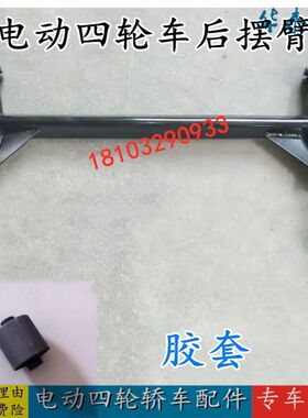 适配御捷Q5乐唯跃迪海全电动四轮汽车I配件后梁后桥摆臂托臂胶套