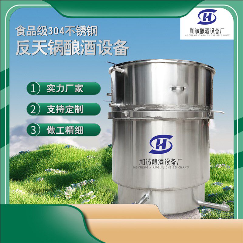 和诚不锈钢反天锅老式p蒸酒器酿酒设备大型柴火酒坊蒸粮锅酿酒机