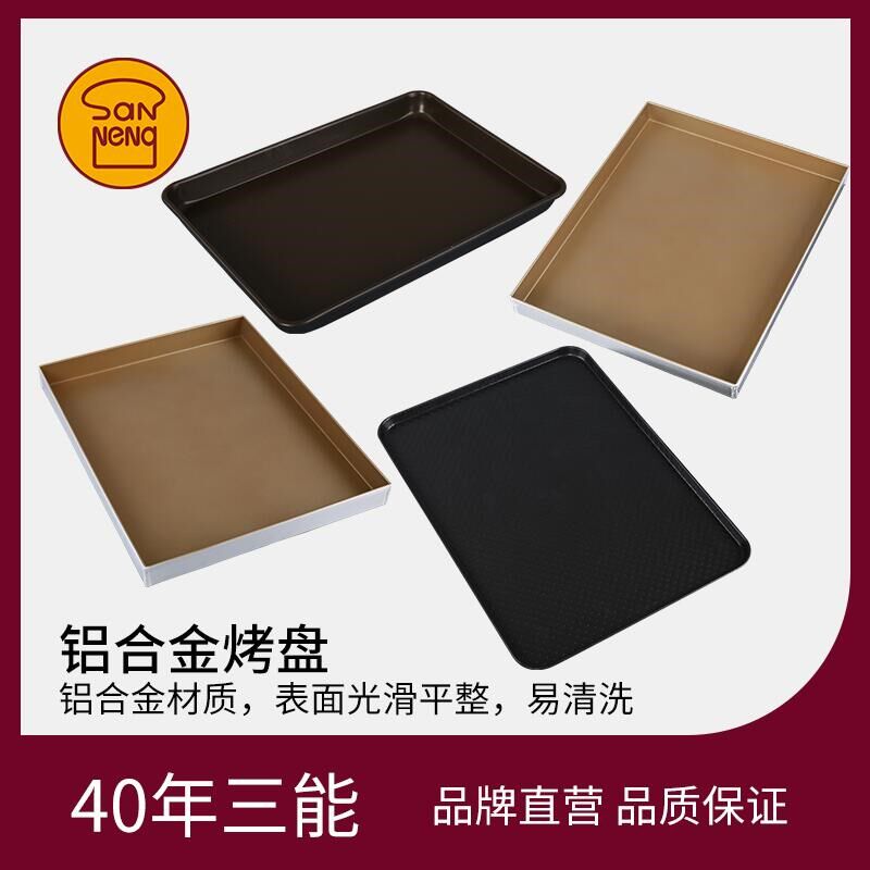 三能节能不沾长方形家用商用大烤盘铝合金波纹S1314烘焙器具