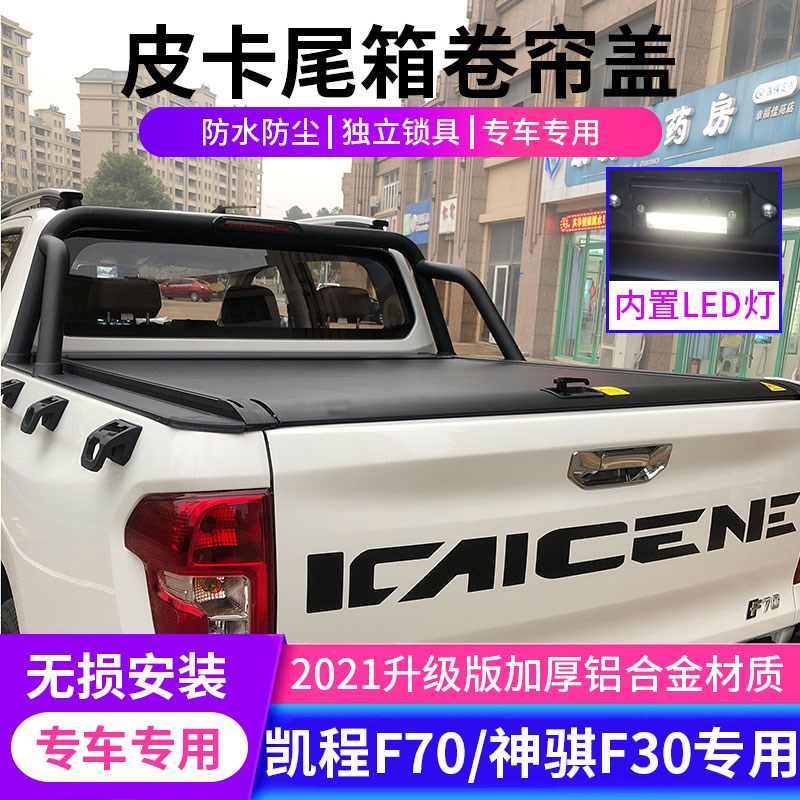 适用长安凯程F70神骐F30后箱盖电动卷帘盖后备箱车斗配件皮卡改装