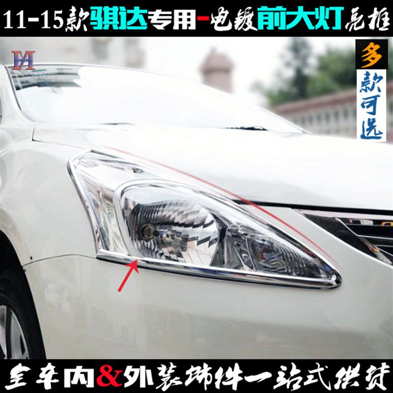 骐达大灯框 11-14新款专用前大灯罩亮条 电镀Q铬车灯贴改装饰 亮