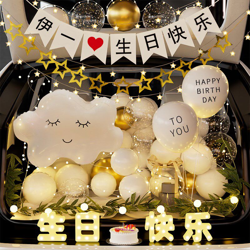 汽车后备箱惊喜布置生日女儿男孩老公浪漫装饰快乐场景仪式感车尾