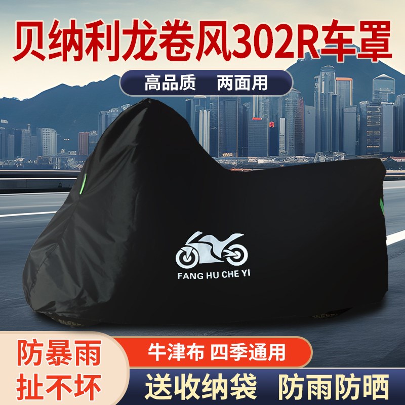 适用贝纳利龙卷风Tornado302R摩托车车衣防雨水U防晒牛津布车罩套
