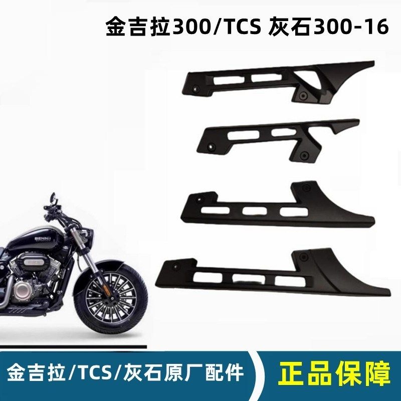 灰石300上e下皮带罩 金吉拉TCS链盒摩托车后平叉盖板 链条护罩链