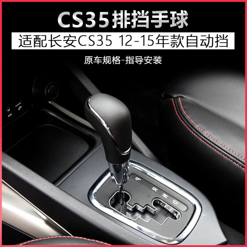 适配长安cs35自动挡排r挡头挂档档把头换挡杆手球档杆头自动挡cs3