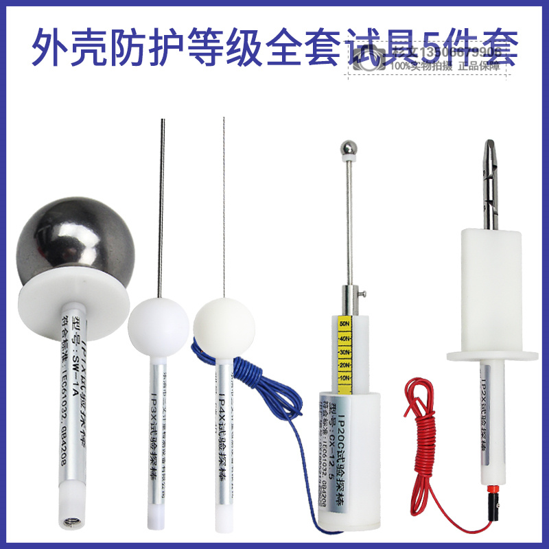 外壳防护等级试具IP10试验探棒IP303X防护检验探针试具IP4X/IP20C