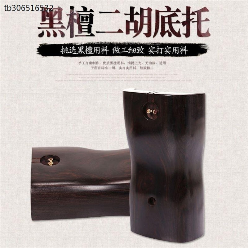 黑檀二胡底托黑檀红木紫檀二胡琴座六角二胡托二胡乐器配胡琴底座