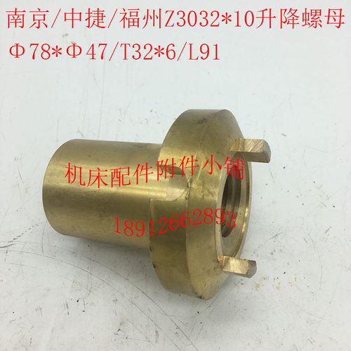 南京/中捷/福州Z3l032*10钻床配件升降螺母升降罗母T32*6/L91
