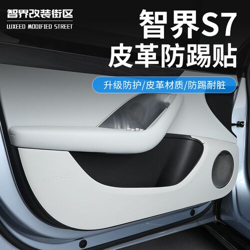适用于智界S7车门m防踢垫改装专用防护垫门板保护垫汽车用品内饰