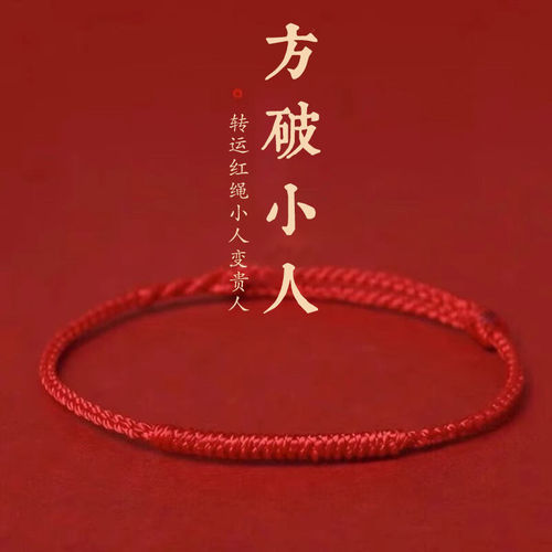 普陀山办公室防小人神器避小人手绳链驱霉运小红绳除小人挂件香囊