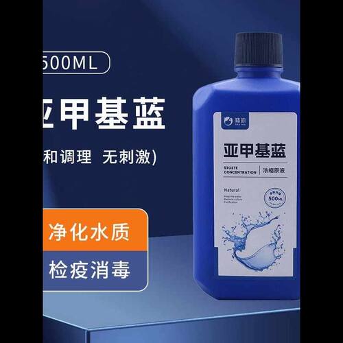 亚甲基蓝鱼烂身烂尾水族鱼专用白点净专治水霉病鱼缸消毒杀菌水剂