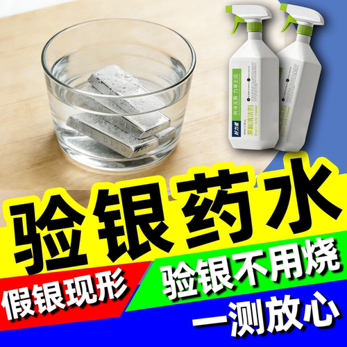 验银药水银条银器手镯鉴定纯白银首饰金银子元宝硝酸检测神器仪器