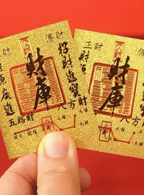财源滚滚金箔开运财源广进日进斗金手机贴贴纸贴金卡片护身招财