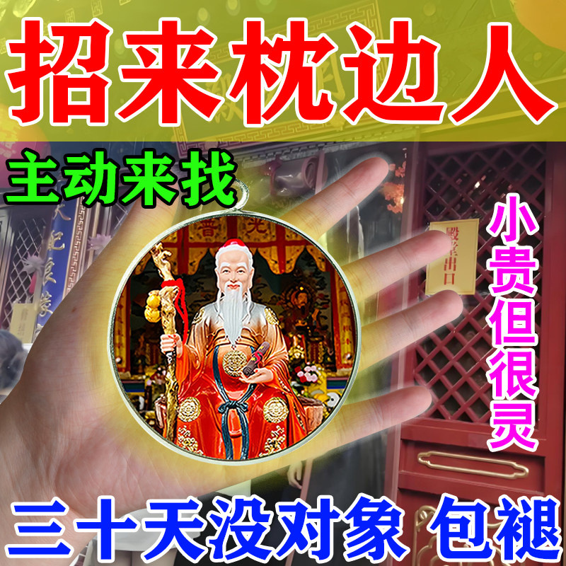 2026月老牵线提升桃花运男女生脱单夫妻情侣守护爱情招桃花旺姻缘
