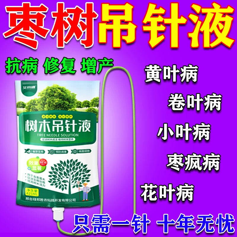 枣树专用药疯枣病小叶病卷叶黄叶黄化病枯萎烂根树木营养液吊针袋