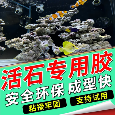 活石粘胶珊瑚胶水海缸死石造景胶天然珊瑚石鱼缸造景石头胶水速干