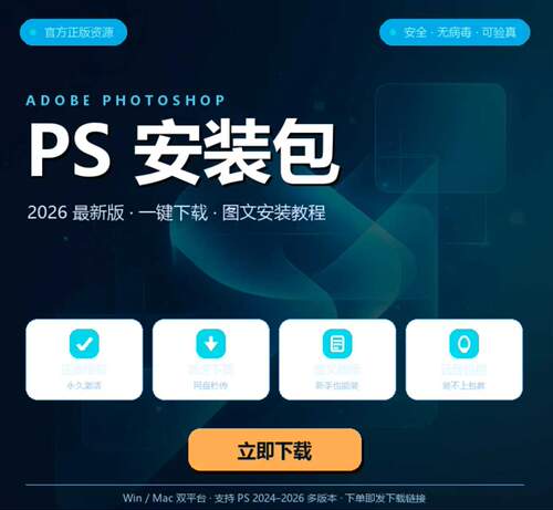 PS2026安装包Photoshop安装包PS2025安装教程支持win安装下载